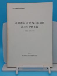 布留遺跡布留(西小路)地区中世の遺構と出土瓦器　出土の中世土器1976.9～1977.3調査「考古学調査研究中間報告11」