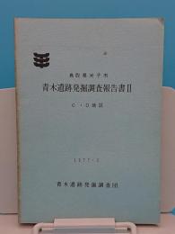 鳥取県米子市　青木遺跡発掘調査報告書2　C・D地区