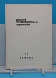 重要文化財平所遺跡埴輪窯跡出土品復元修理報告書