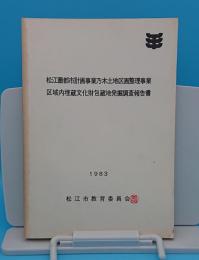 松江圏都市計画事業乃木土地区画整理事業区域内 　埋蔵文化財包蔵地発掘調査報告書