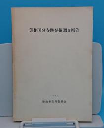 美作国分寺跡発掘調査報告書