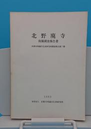 北野廃寺発掘調査報告書「京都市埋蔵文化財研究所調査報告7」