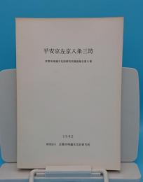 平安京左京八条三坊「京都市埋蔵文化財研究所調査報告6」