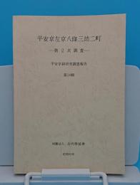 平安京左京八條三坊二町　第2次調査「平安京跡研究調査報告16」