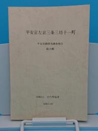 平安京左京三条三坊十一町「平安京跡研究調査報告14」