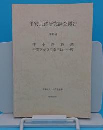 押小路殿跡平安京左京三条三坊十一町「平安京跡研究調査報告12」