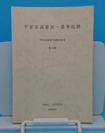 平安京高倉宮・曇華院跡─第3次発掘調査報告書「平安京跡研究調査報告8」