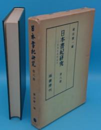 日本書紀研究8　三品先生追悼記念