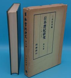 日本書紀研究5　ウジ族と伝承