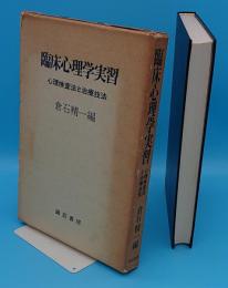 臨床心理学実習 心理検査法と治療技法