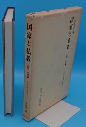 国家と仏教 「日本仏教史研究1」