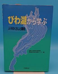 びわ湖から学ぶ　人々のくらしと環境 