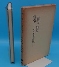 哲学　その歴史と問題