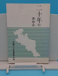 二十年のあゆみ　京都中小企業家同友会