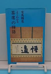 よくわかる茶席の禅語