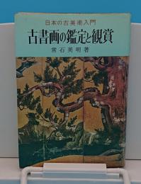 日本の古美術入門　古書画の鑑定と鑑賞