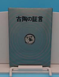 古陶の証言