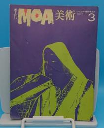 季刊　MOA美術　1982年7月号　3号