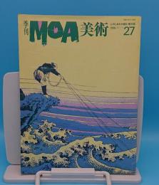 季刊　MOA美術　1988年7月号　27号