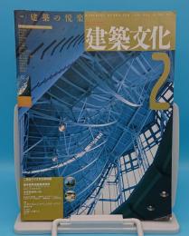 建築文化1993年2月号　48巻556号 特集建築の悦楽