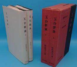 玉台新詠　上下「新釈漢文大系60・61」