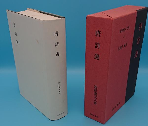 唐詩選「新釈漢文大系19」(目加田誠) / 古本、中古本、古書籍の通販は