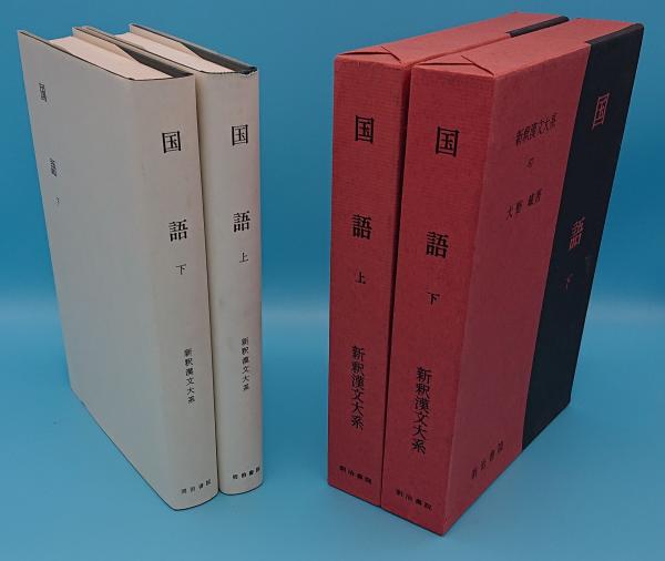 最新のデザイン 67 新釈漢文大系 人文 地歴 哲学 社会