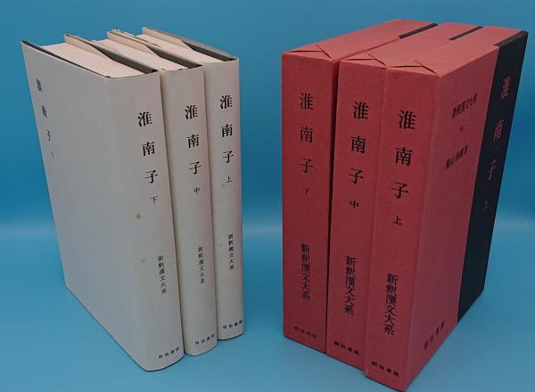 淮南子 新潮漢文大系 上 中 下 淮南子 上 新釈漢文大系 (54) | 楠山 春樹 |本 | 通販 | Amazon