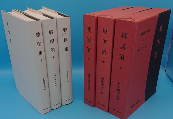 戦国策 上中下「新釈漢文大系47・48・49」(林秀一) / 古本、中古本、古 