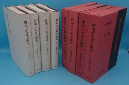 唐宋八大家文読本　1～4「新釈漢文大系」