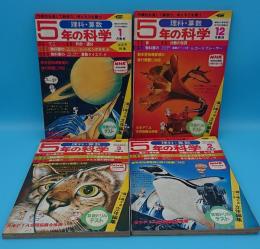 5年の科学 理科・算数 1979年12月号～1980年3月号　4冊