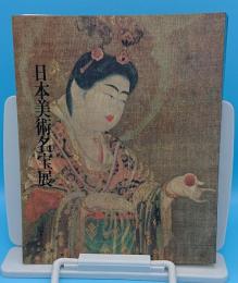 御在位60年記念　日本美術名宝展