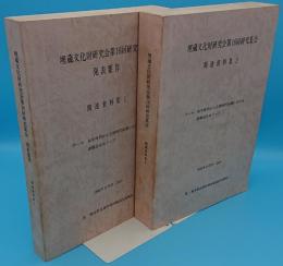 埋蔵文化財研究会第16回研究集会　発表趣旨・関連資料集1・2　1984年8月25・26日