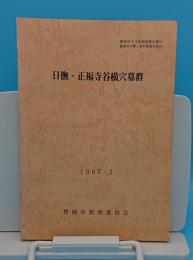 日撫・正福寺谷横穴墓群「豊岡市文化財調査報告書16・豊岡市立郷土資料館報告書16」