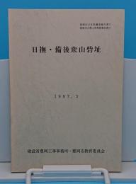 日撫・備後衆山砦「豊岡市文化財調査報告書17・豊岡市立郷土資料館報告書17」