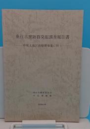 魚住古窯跡群発掘調査報告書　中尾土地区画整理事業に伴う