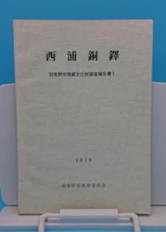 西浦銅鐸「羽曳野市埋蔵文化財調査報告書1」