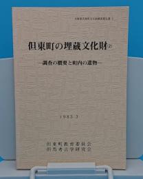 但東町の埋蔵文化財2　調査の概要と町内の遺物「但東町文化財調査報告書2」