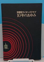 京都南ライオンズクラブ10年のあゆみ