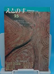 えとのす　Ethonos in Asia 民族・民俗・考古・人類 25号