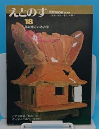 えとのす　Ethonos in Asia 民族・民俗・考古・人類 18号