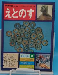 えとのす　Ethonos in Asia 民族・民俗・考古・人類 3号