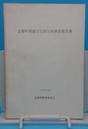 志賀町埋蔵文化財分布調査報告書1982