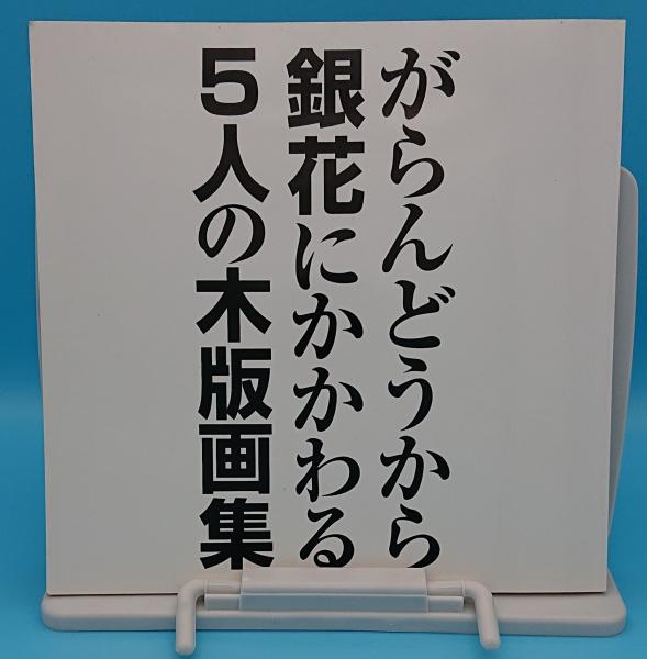 高木背水傳｣直木友次良編 | 山田書店美術部オンラインストア