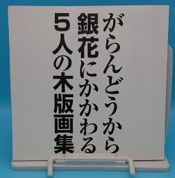 がらんどうから銀花にかかわる5人の木版画集