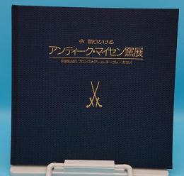 今 語りかけるアンティーク・マイセン窯展 (同時出品ブロンズとヌーヴォーガラス)