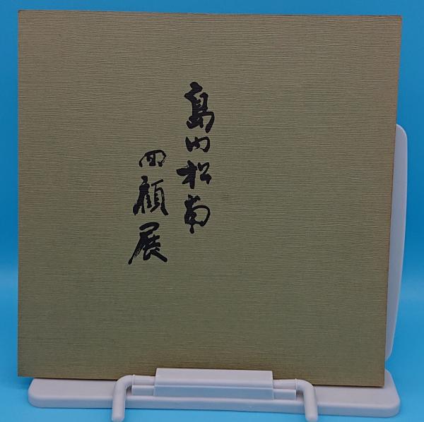Amazon.co.jp: 治験例を主とした針灸治療の実際 下巻 オン