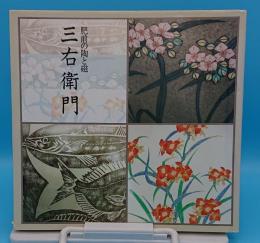 肥前の陶と磁　三右衛門