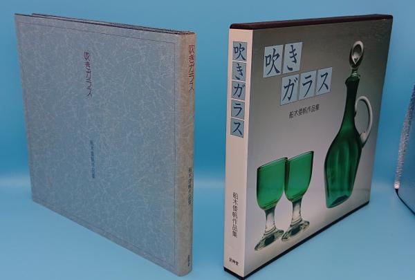 吹きガラス 船木倭帆作品集(船木倭帆) / 草木古書店 / 古本、中古本