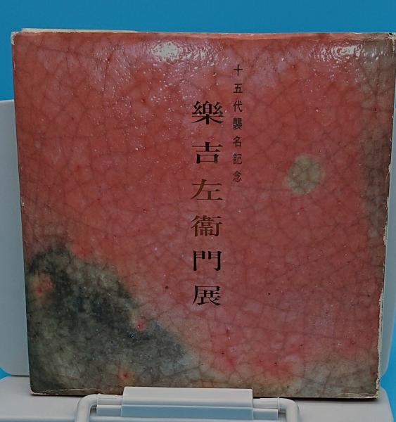 十五代襲名記念 楽吉左衛門展(高島屋) / 古本、中古本、古書籍の通販は